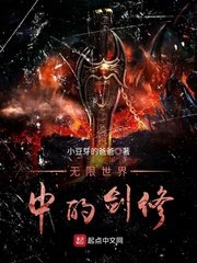 《无限世界中的剑修》