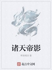 《诸天帝影》
