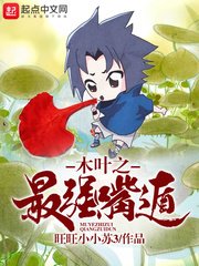 《木叶之最强嘴遁》