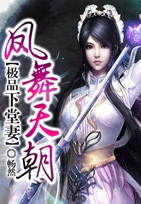 《凤舞天朝:极品下堂妻》