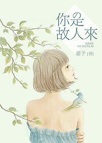 《你是故人来》