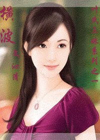 《横波(叶氏三姝之一)》