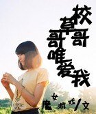 《校草哥哥唯爱我》