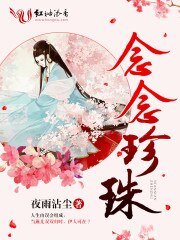 《念念珍珠》