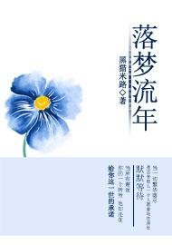 《落梦流年》