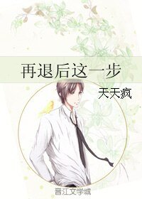 《再退后这一步》