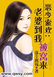 《恶少索欢:老婆到我被窝来》