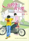 你转身，我下楼