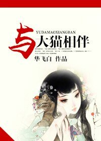 《与大猫相伴》