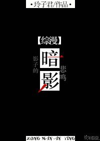 《(BG-综漫同人)综漫 暗影》