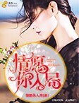 《情愿入你局》