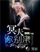 冥夫你别来