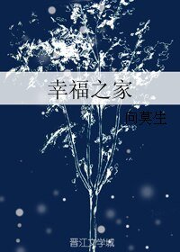 《幸福之家》