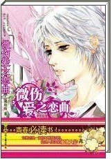 《微伤爱之恋曲》