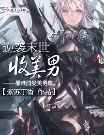 《逆袭末世收美男》
