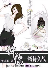 《许你一场持久战》