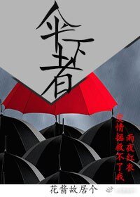 《伞下者-侦探》