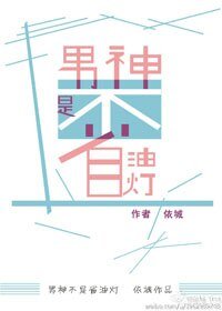 男神不是省油灯