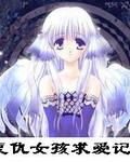 《复仇女孩求爱记》