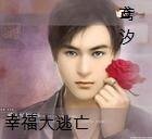 幸福大逃亡