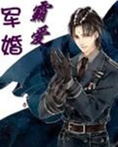 《军婚霸爱》