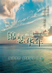 《锦瑟华年》