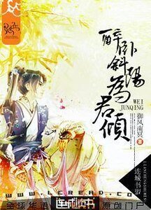 《醉卧斜阳为君倾》