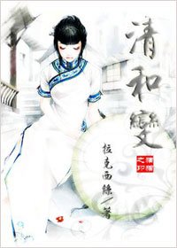 《清和变》