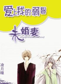 《爱上我的弱智未婚妻》