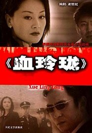 《血玲珑》