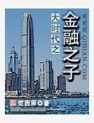 大时代之金融之子