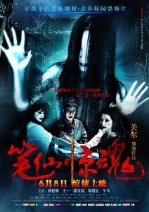 《笔仙惊魂》