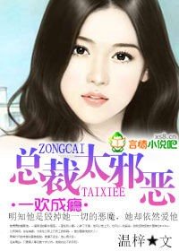 《一欢成瘾,总裁太邪恶》