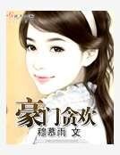 《豪门贪欢》
