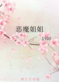 《恶魔姐姐》