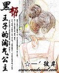 《黑帮王子的淘气公主》