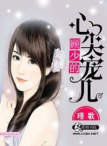 《顾少的心尖宠儿》