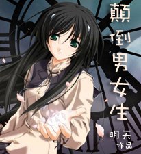 《颠倒男女生》