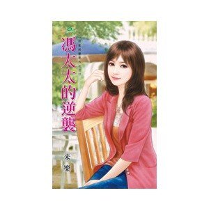 《冯太太的逆袭(相爱纯属意外之三)》