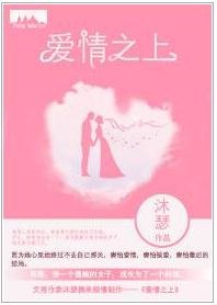 爱情之上