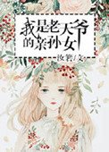 《我是老天爷的芹孙女》