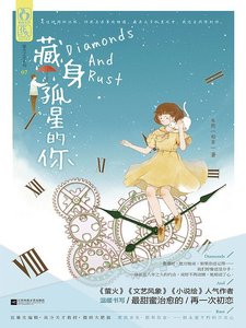 《藏身孤星的你(出书版)》