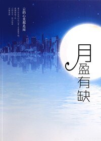 《月盈有缺》