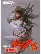 《孔雀翎之最强武器》