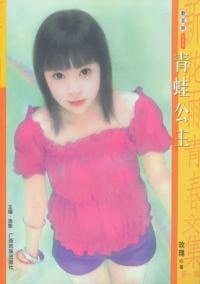《青蛙公主(乌龙童话屋系列之一)》