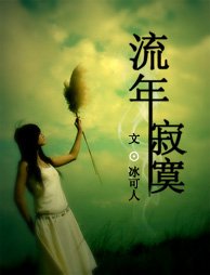 流年寂寞