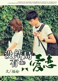 《没有结局的爱恋》