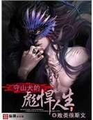 《守山犬的彪悍人生》