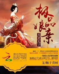 《天才儿子极品娘亲》