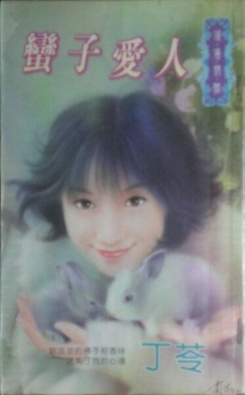 蛮子爱人（恶魔岛之二）